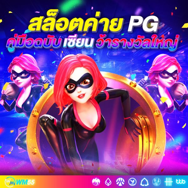 สล็อตค่าย PG แตกง่าย 2025 อัปเดตล่าสุด! เกมไหนโบนัสหนัก ฟีเจอร์เด็ด ต้องลอง!