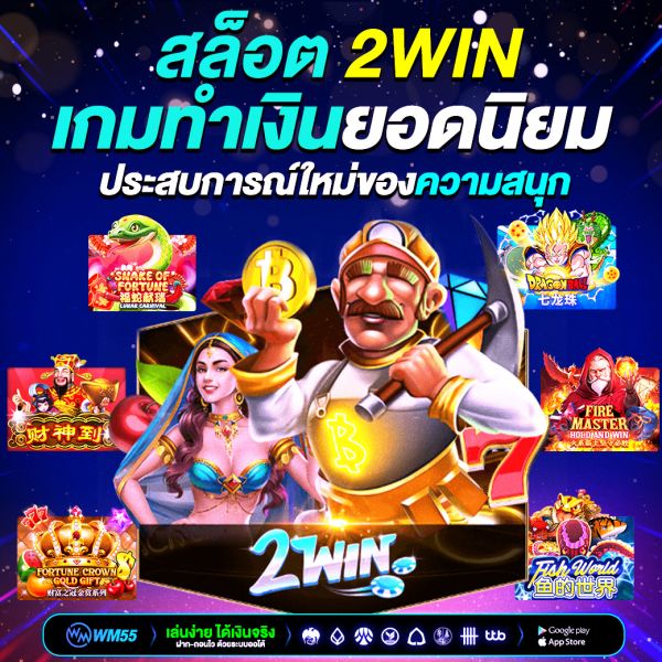 สล็อต 2win เกมทำเงินยอดนิยมที่สายเดิมพันต้องลอง สู่ประสบการณ์ใหม่ของความสนุก