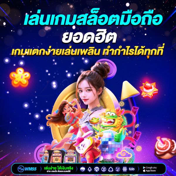 เล่นสล็อตมือถือยอดฮิต เกมแตกง่ายเล่นเพลิน ทำกำไรได้ทุกที่