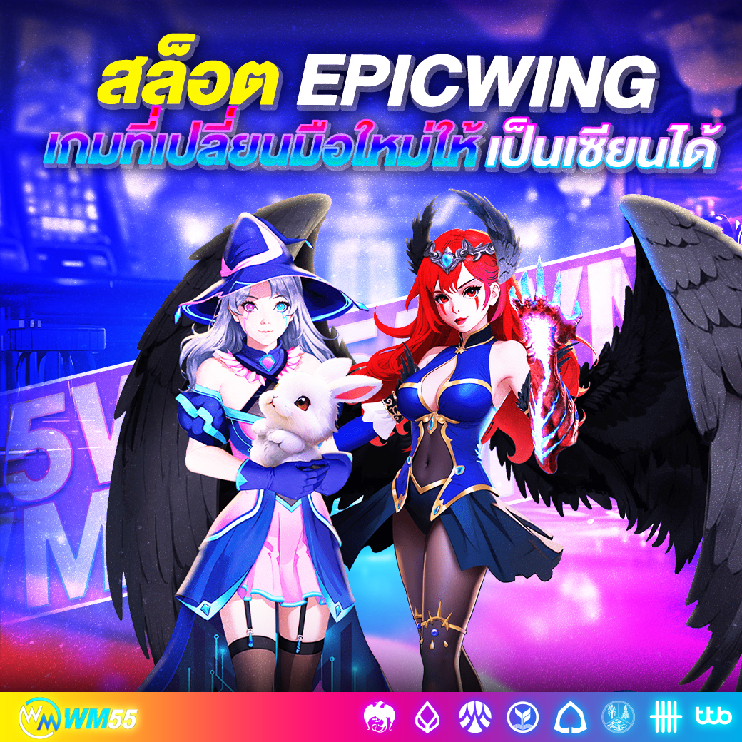 “สล็อต Epicwing” ผจญภัยสู่โลกแห่งโชคลาภ เกมที่เปลี่ยนมือใหม่ให้เป็นเซียนได้ในพริบตา!