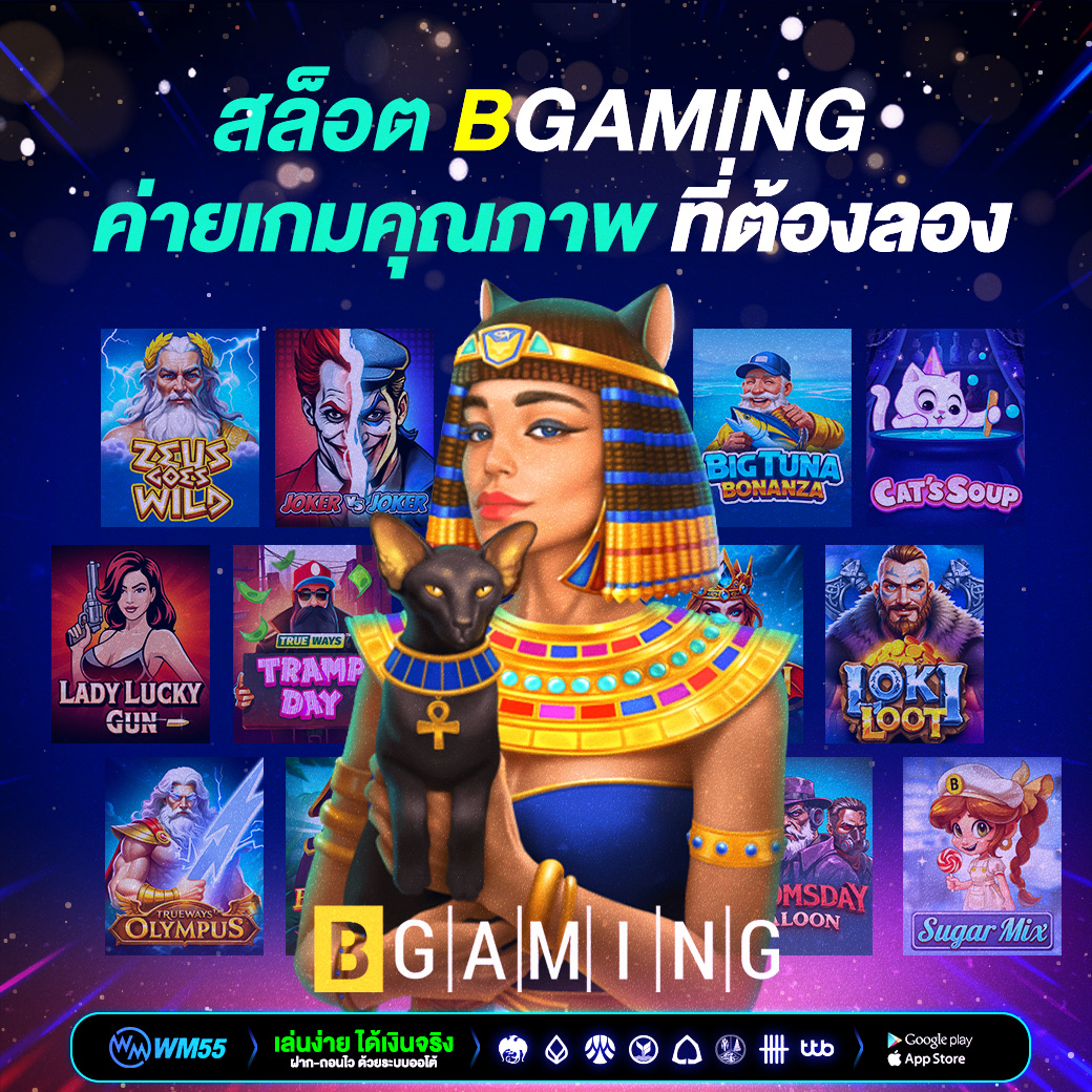 สล็อต BGaming ความสนุกที่มาพร้อมคุณภาพและโอกาสสร้างกำไร