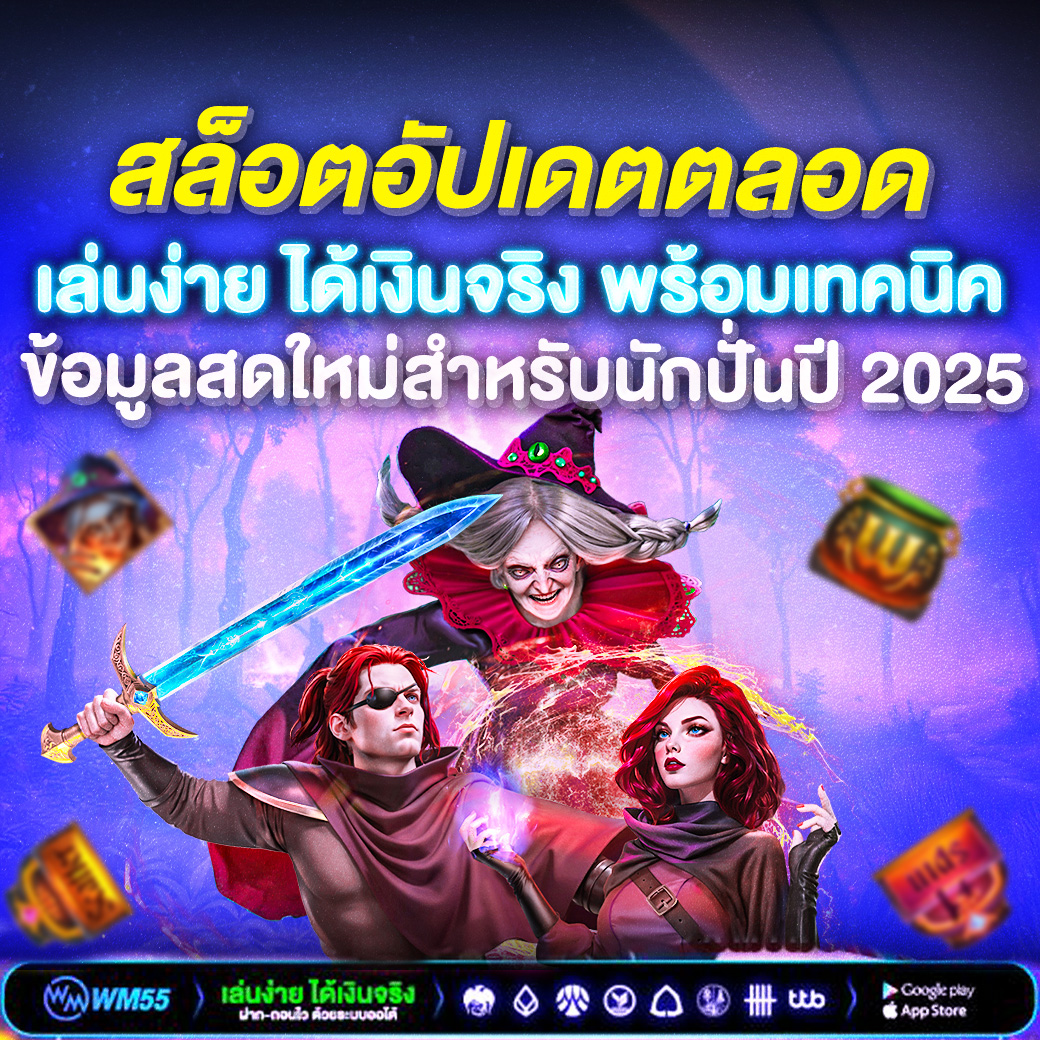 สล็อตอัปเดตตลอด เล่นง่าย ได้เงินจริง พร้อมเทคนิคและข้อมูลสดใหม่สำหรับนักปั่นปี 2025