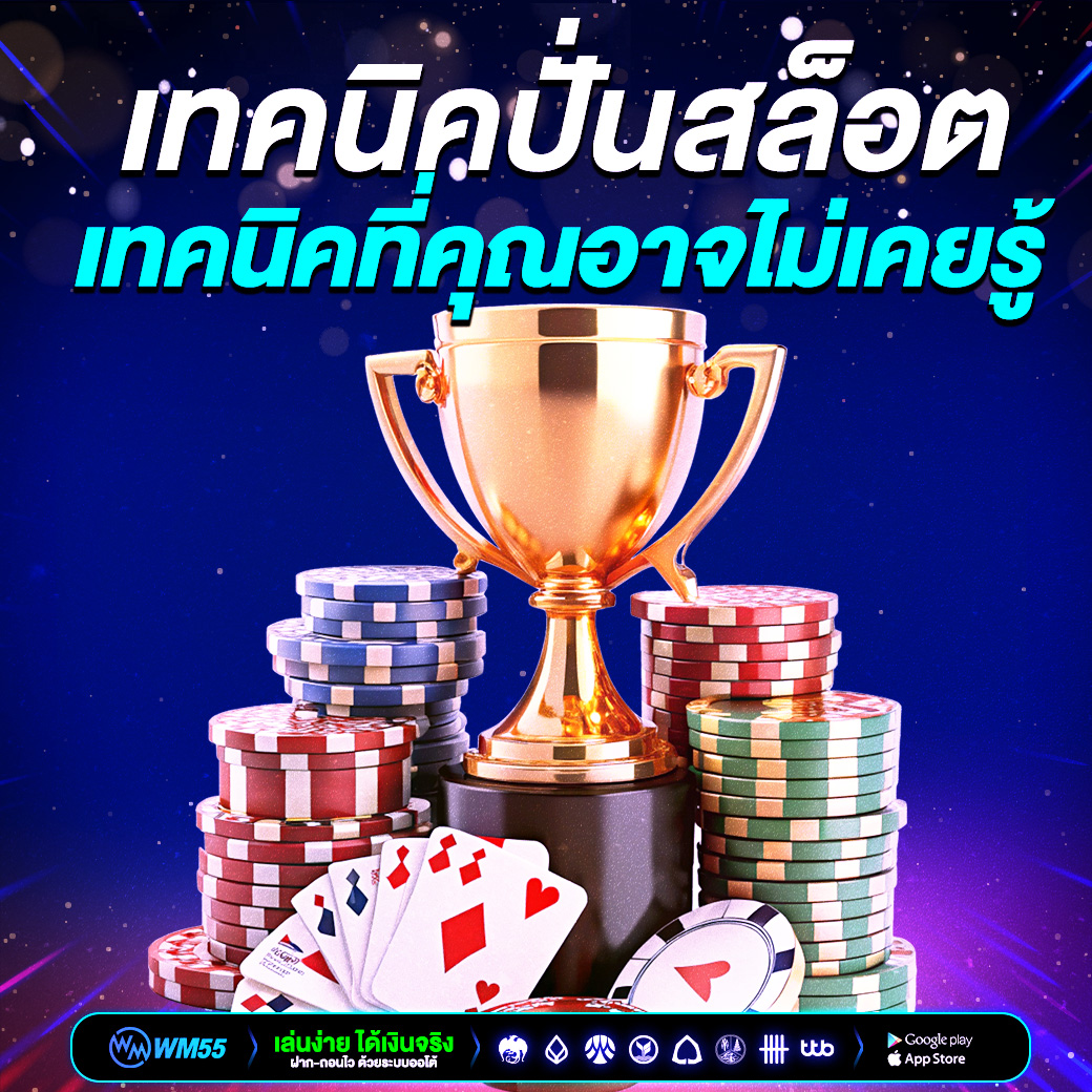 เทคนิคปั่นสล็อต มือใหม่ ให้ได้กำไรจริง ด้วยแนวคิดและเทคนิคที่คุณอาจไม่เคยรู้