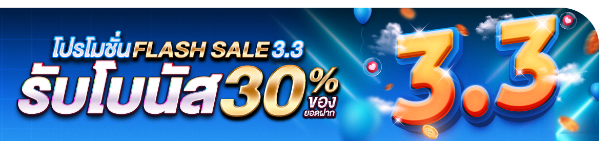 โปรโมชั่น Flash Sale